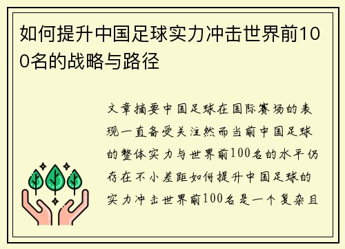 如何提升中国足球实力冲击世界前100名的战略与路径