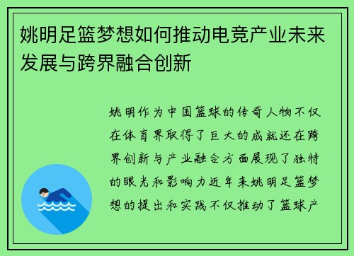 姚明足篮梦想如何推动电竞产业未来发展与跨界融合创新
