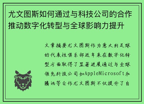 尤文图斯如何通过与科技公司的合作推动数字化转型与全球影响力提升 尤文图斯如何通过与科技公司的合作推动数字化转型与全球影响力提升