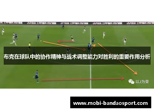 布克在球队中的协作精神与战术调整能力对胜利的重要作用分析