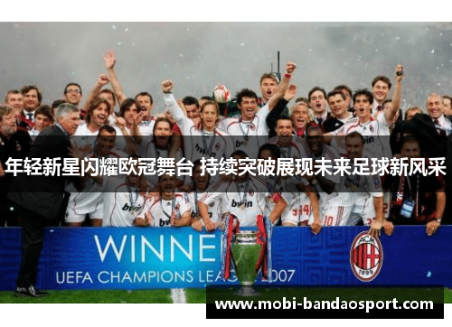 年轻新星闪耀欧冠舞台 持续突破展现未来足球新风采
