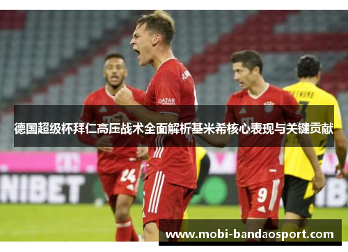 德国超级杯拜仁高压战术全面解析基米希核心表现与关键贡献