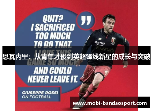 恩瓦内里：从青年才俊到英超锋线新星的成长与突破